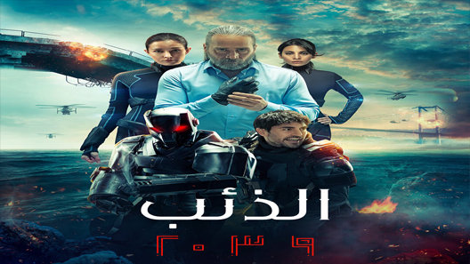 مسلسل الذئب 2039 الحلقة 6 مترجم – الاخيرة