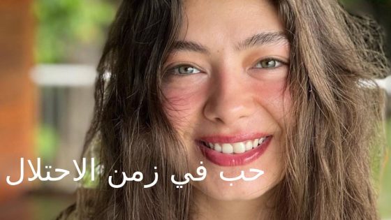 مسلسل حب في زمن الاحتلال الحلقة 1 مترجم