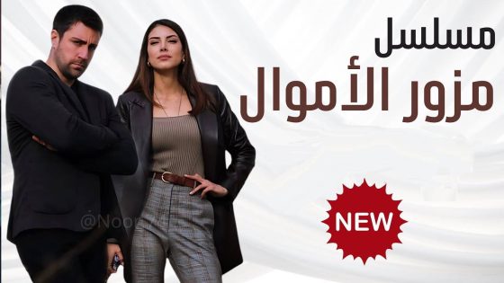 مسلسل المزور الحلقة 1 مترجم