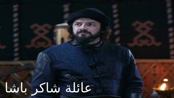 مسلسل عائلة شاكر باشا الحلقة 1 مترجم