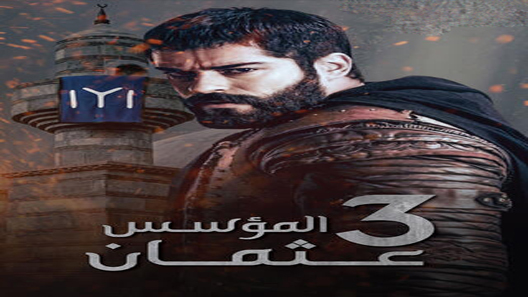 مسلسل المؤسس عثمان الحلقة 103 مترجم