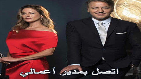 مسلسل اتصل بمدير اعمالي الحلقة 43 مترجم
