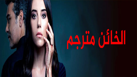 مسلسل الخائن الحلقة 1 مترجم كامل