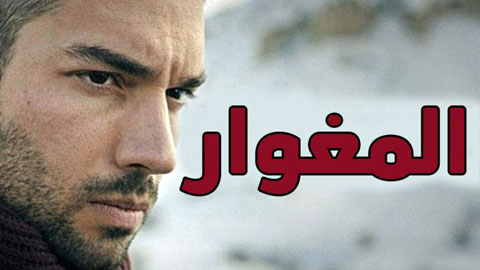 مسلسل المغوار الحلقة 1 مترجم HD