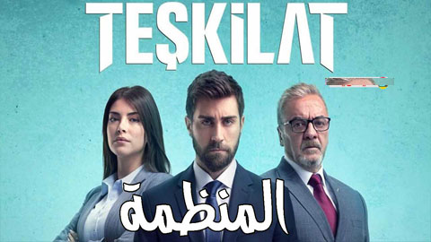 مسلسل المنظمة الحلقة 4 مترجم HD