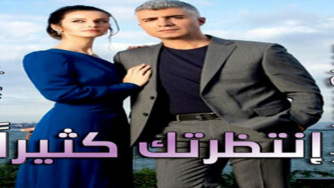 مسلسل انتظرتك كثيرا الحلقة 13 مترجم الاخيرة