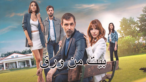 مسلسل بيت من ورق الحلقة 1 مترجم